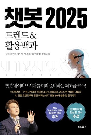 [국내도서] 챗봇 2025 트렌드&활용백과