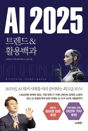[국내도서] AI 2025 트렌드&활용백과