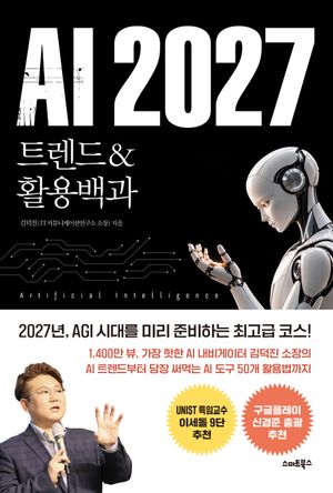 AI2027 트렌드&활용백과