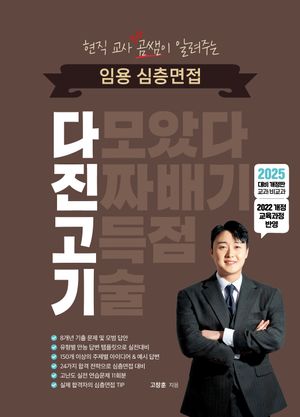 2025 현직 교사 곰쌤이 알려주는 임용 심층면접 다진고기