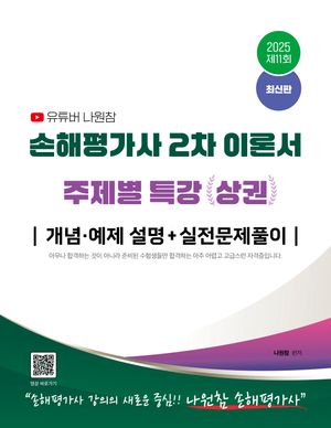 2025 유튜버 나원참 손해평가사 2차 이론서 주제별 특강 상권