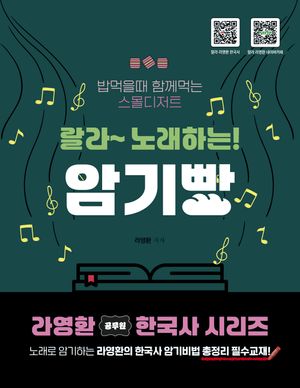 라영환 한국사 랄라 노래하는 암기빵