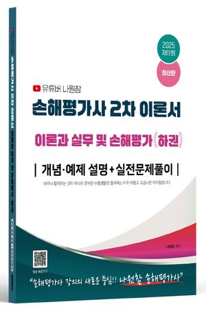 2025 유튜버 나원참 손해평가사 2차 이론과 실무 및 손해평가 하권