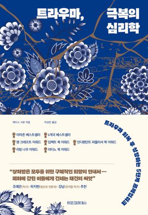 [국내도서] 트라우마, 극복의 심리학