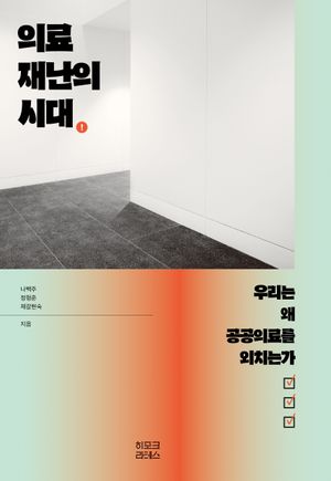 [eBook] 의료재난의 시대