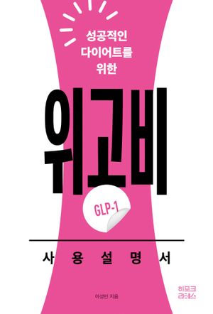 [국내도서] 위고비(GLP-1) 사용설명서