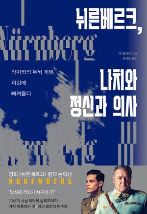 뉘른베르크, 나치와 정신과 의사