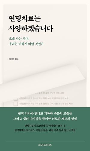연명치료는 사양하겠습니다