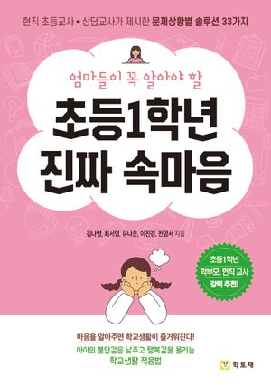 초등1학년 진짜 속마음