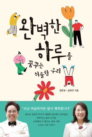 [국내도서] 완벽한 하루를 꿈꾸는 허술한 우리