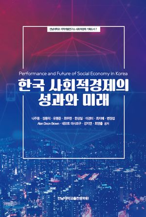 [국내도서] 한국 사회적경제의 성과와 미래