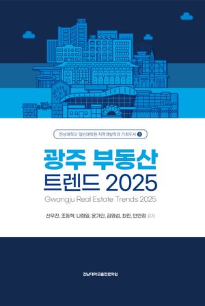 [국내도서] 광주 부동산 트렌드 2025