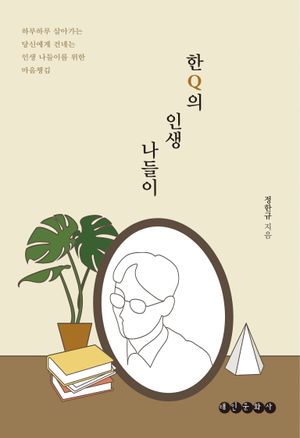 한Q의 인생 나들이 (하루하루 살아가는 당신에게 건네는 인생 나들이를 위한 마음챙김)