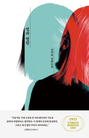 [eBook] 영과 영원