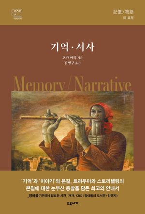 기억·서사