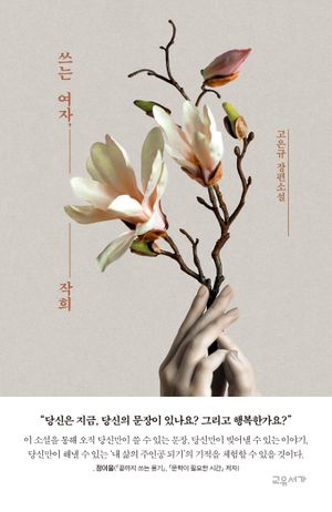 쓰는 여자, 작희 (고은규 장편소설)