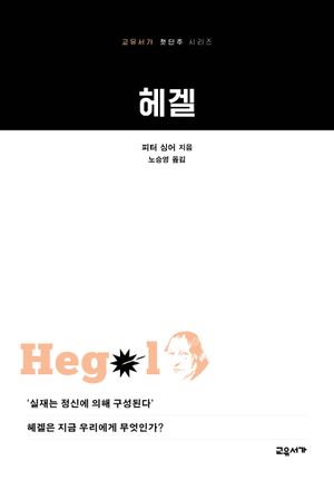 [국내도서] 헤겔