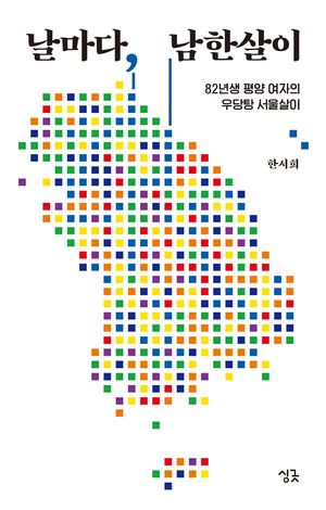 [eBook] 날마다, 남한살이