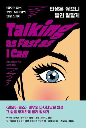 [eBook] 인생은 짧으니 빨리 말할게