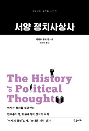 서양 정치사상사
