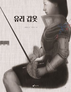 유리 갑옷