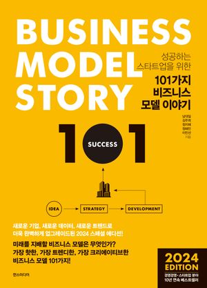 [국내도서] 101가지 비즈니스 모델 이야기(2024)