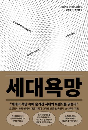 [국내도서] 세대욕망
