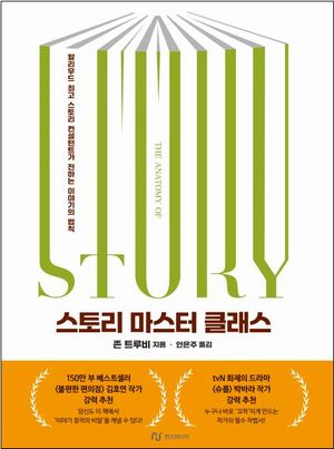[국내도서] 스토리 마스터 클래스