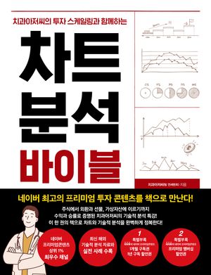 [국내도서] 차트 분석 바이블