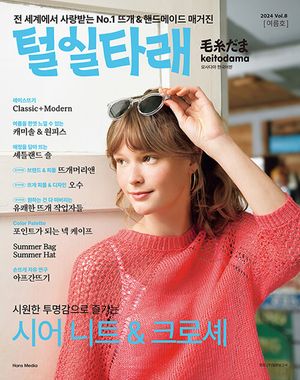 털실타래 Vol.8 (2024년 여름호)