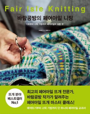 바람공방의 페어아일 니팅