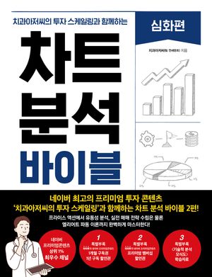[국내도서] 차트 분석 바이블: 심화편