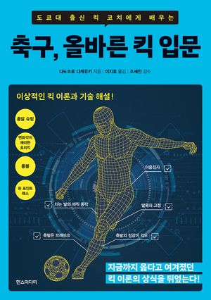 축구, 올바른 킥 입문