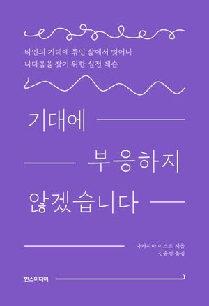 [국내도서] 기대에 부응하지 않겠습니다