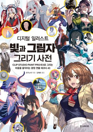디지털 일러스트 빛과 그림자 그리기 사전