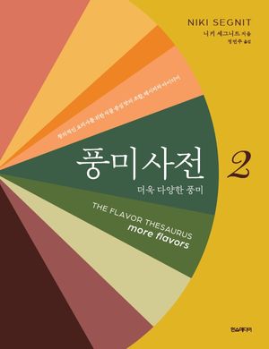 풍미사전 2