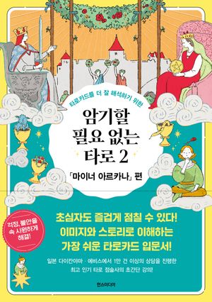 암기할 필요 없는 타로 2 : 「마이너 아르카나」 편