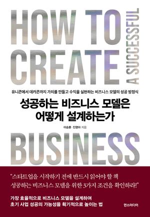 성공하는 비즈니스 모델은 어떻게 설계하는가