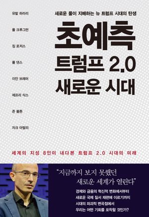 [국내도서] 초예측 트럼프 2.0 새로운 시대