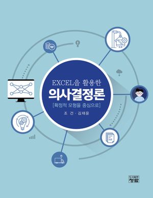 [eBook] EXCEL을 활용한 의사결정론