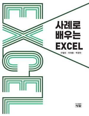 [eBook] 사례로 배우는 EXCEL