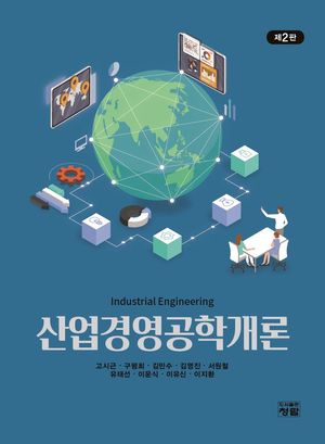 [국내도서] 산업경영공학개론