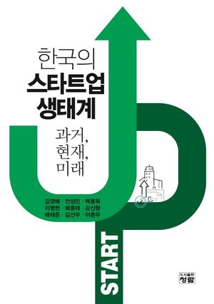 [국내도서] 한국의 스타트업 생태계 과거, 현재, 미래
