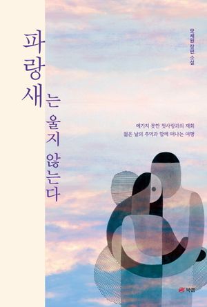 [eBook] 파랑새는 울지 않는다