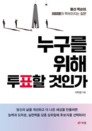 [eBook] 누구를 위해 투표할 것인가