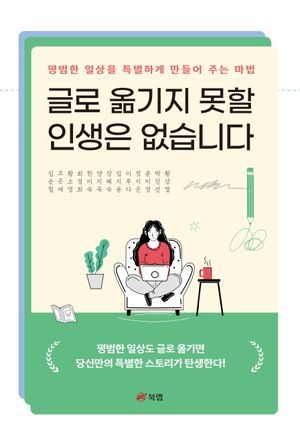 [eBook] 글로 옮기지 못할 인생은 없습니다