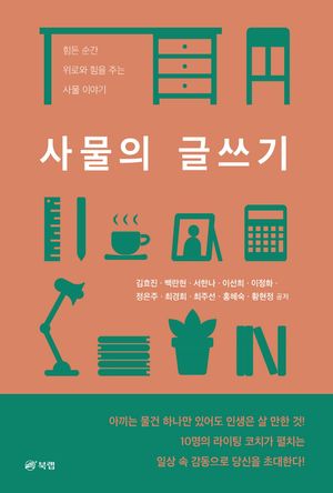 [eBook] 사물의 글쓰기