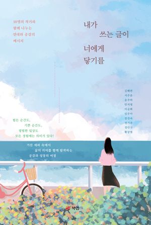 [eBook] 내가 쓰는 글이 너에게 닿기를
