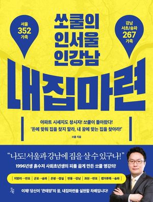 쏘쿨의 인서울 인강남 내집마련