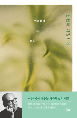 [국내도서] 천천히 다정하게: 박웅현의 시 강독